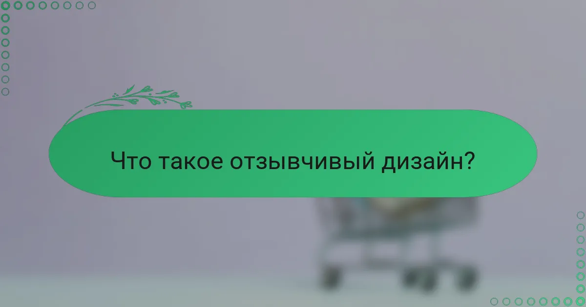 Что такое отзывчивый дизайн?