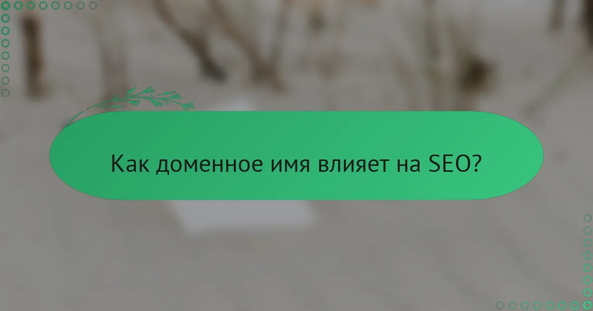 Как доменное имя влияет на SEO?
