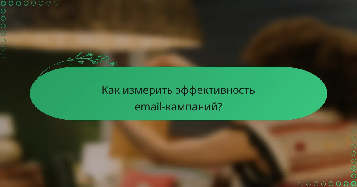 Как измерить эффективность email-кампаний?