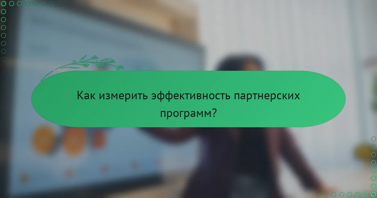 Как измерить эффективность партнерских программ?