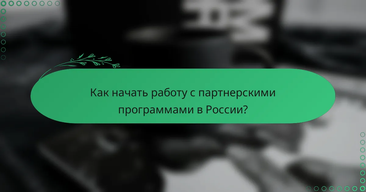 Как начать работу с партнерскими программами в России?