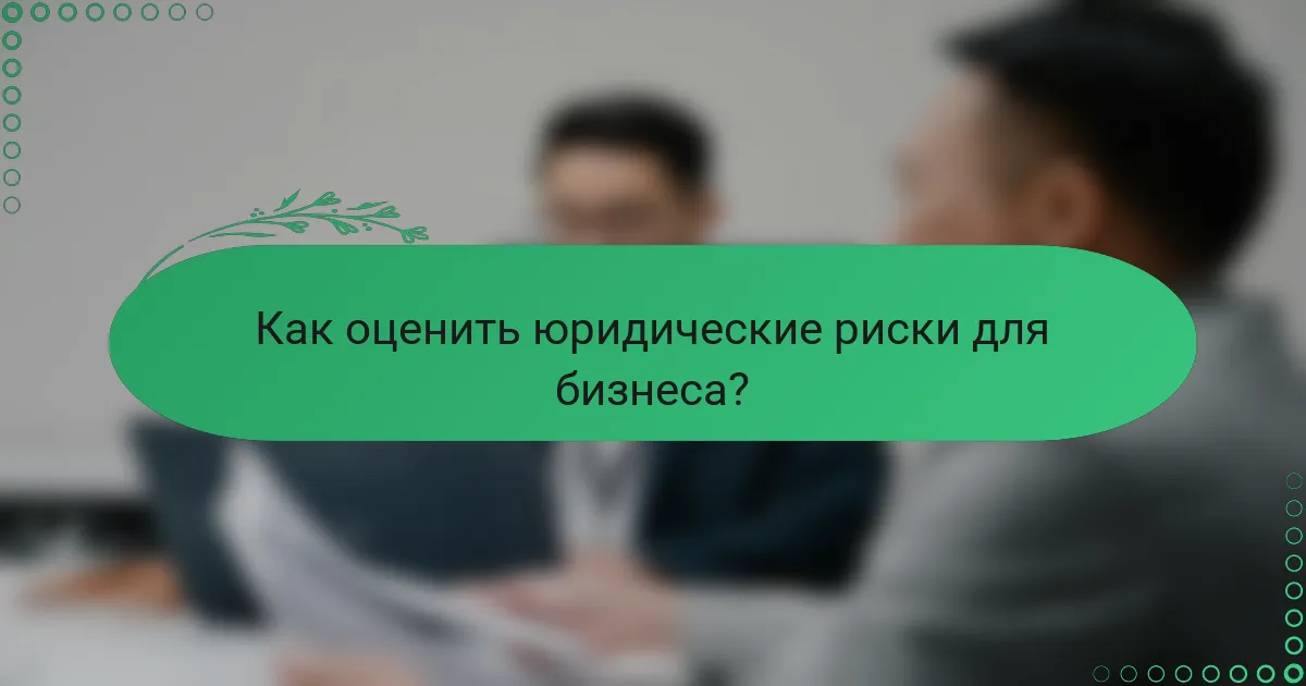 Как оценить юридические риски для бизнеса?