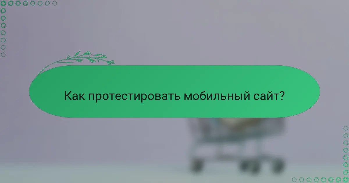 Как протестировать мобильный сайт?