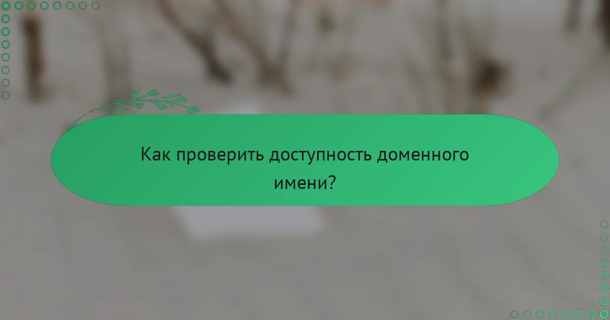 Как проверить доступность доменного имени?
