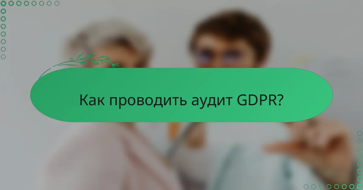 Как проводить аудит GDPR?