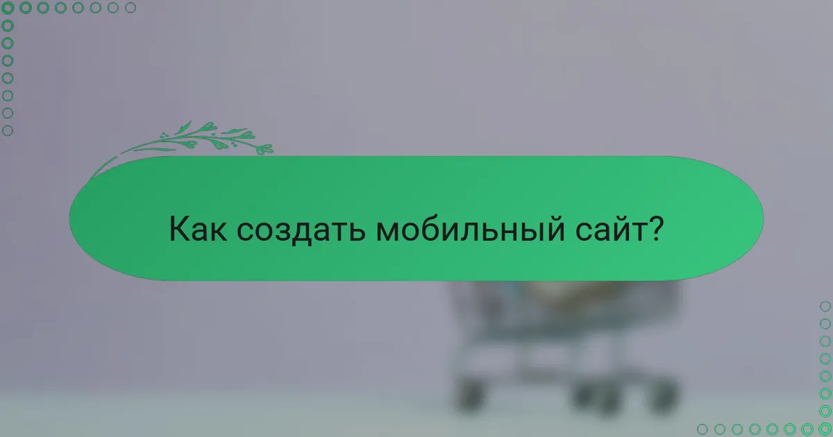 Как создать мобильный сайт?