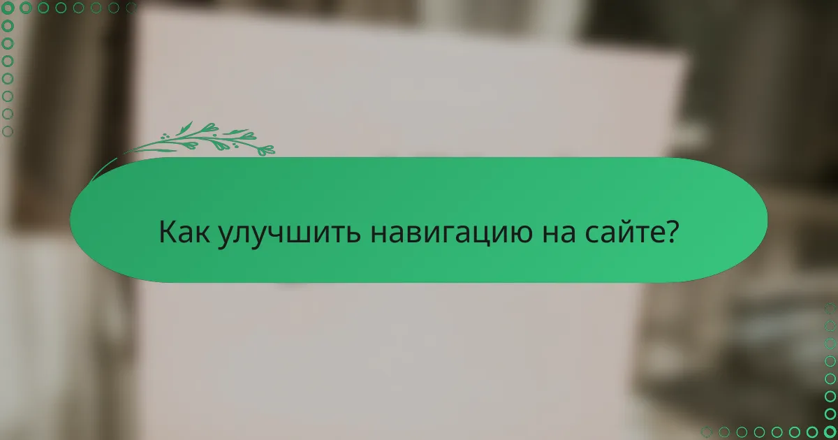 Как улучшить навигацию на сайте?