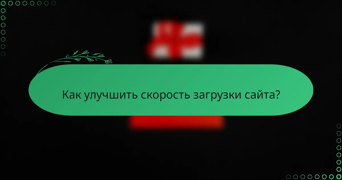 Как улучшить скорость загрузки сайта?