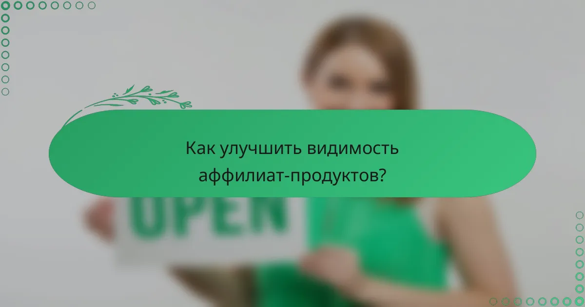 Как улучшить видимость аффилиат-продуктов?