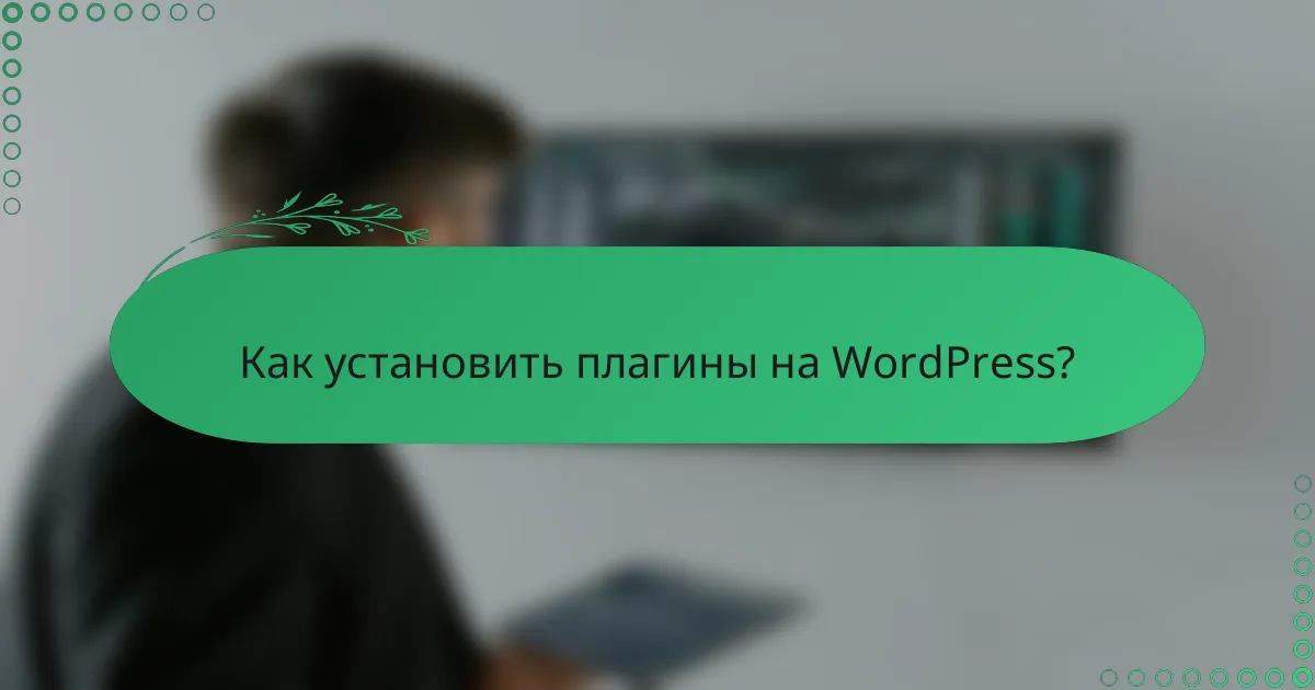 Как установить плагины на WordPress?