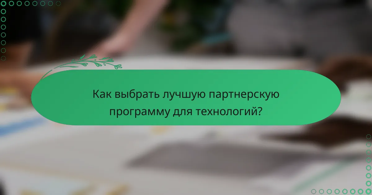 Как выбрать лучшую партнерскую программу для технологий?
