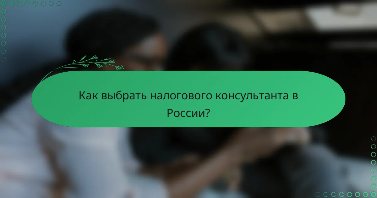 Как выбрать налогового консультанта в России?