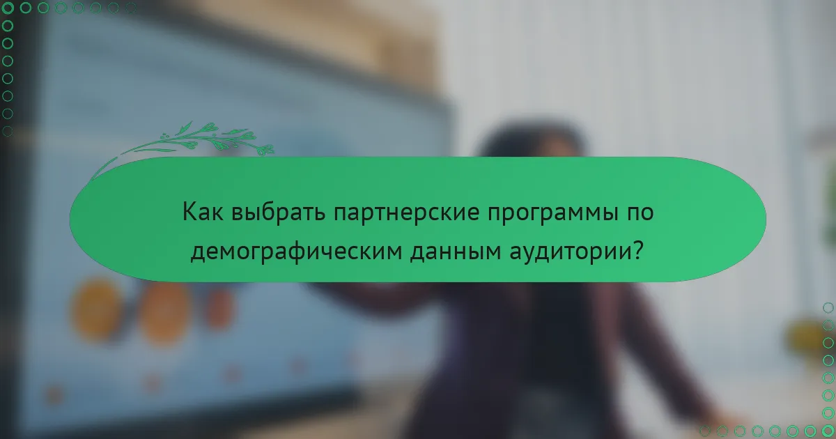 Как выбрать партнерские программы по демографическим данным аудитории?