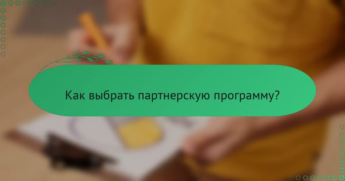 Как выбрать партнерскую программу?