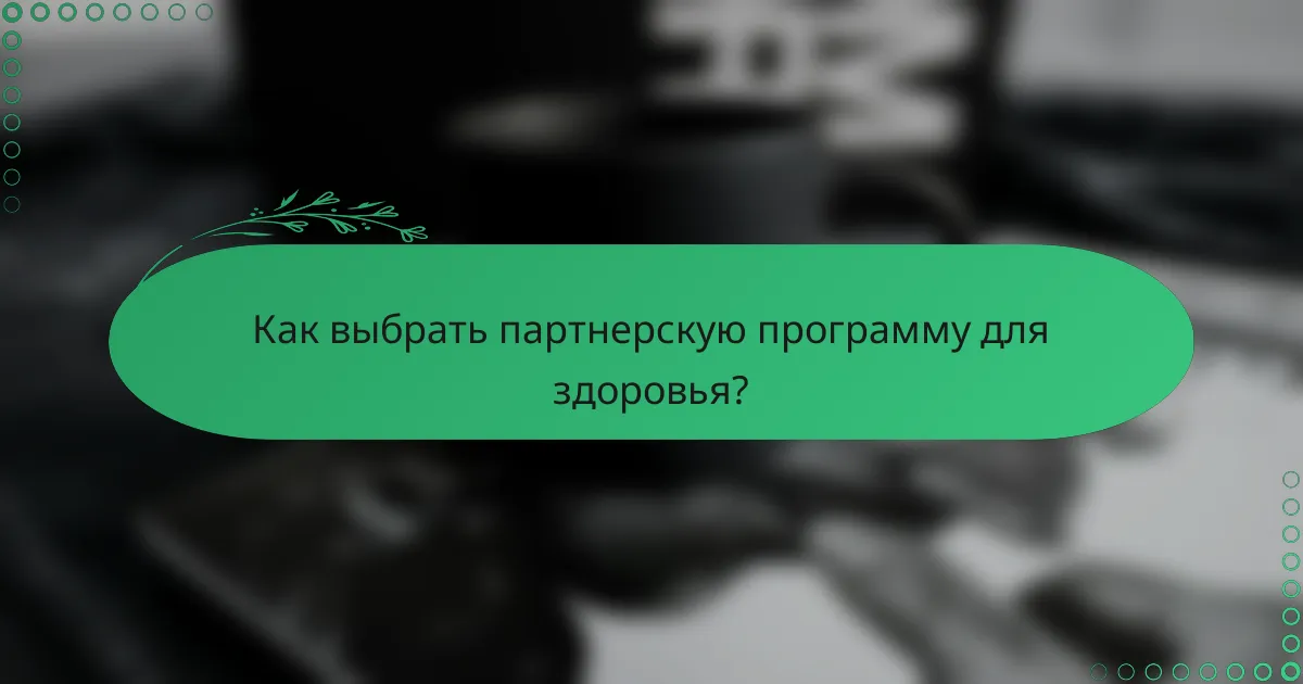 Как выбрать партнерскую программу для здоровья?