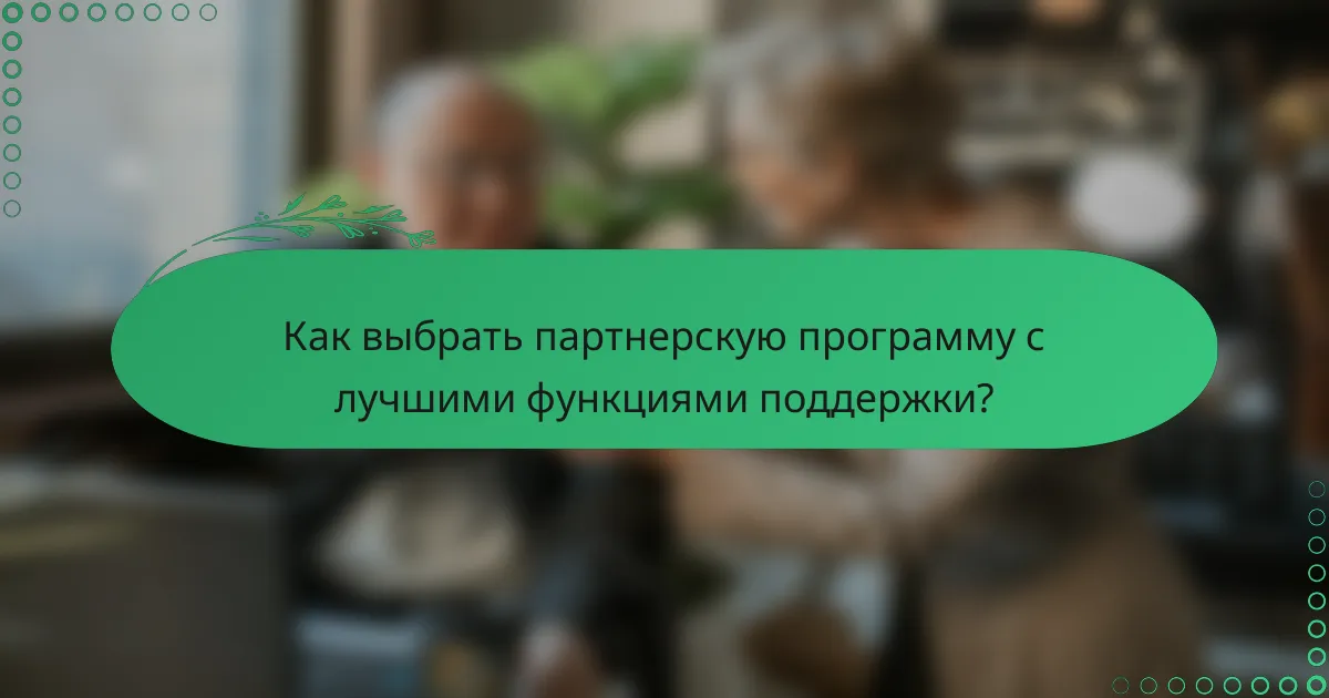 Как выбрать партнерскую программу с лучшими функциями поддержки?