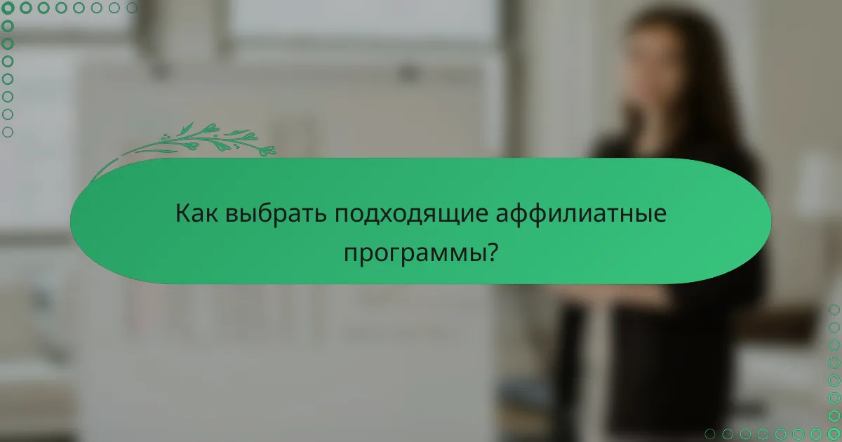 Как выбрать подходящие аффилиатные программы?