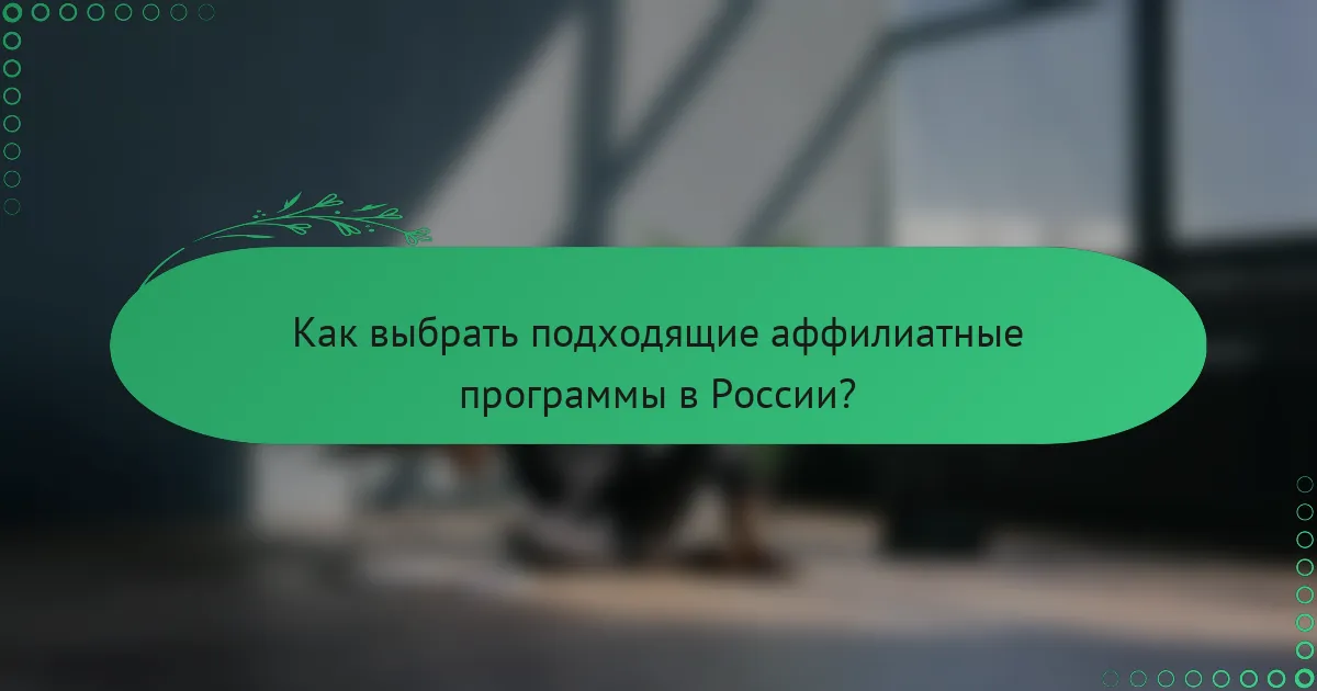 Как выбрать подходящие аффилиатные программы в России?