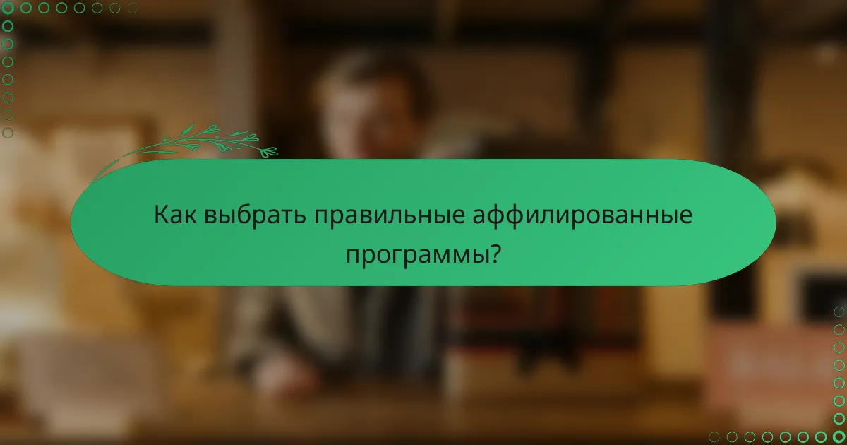 Как выбрать правильные аффилированные программы?