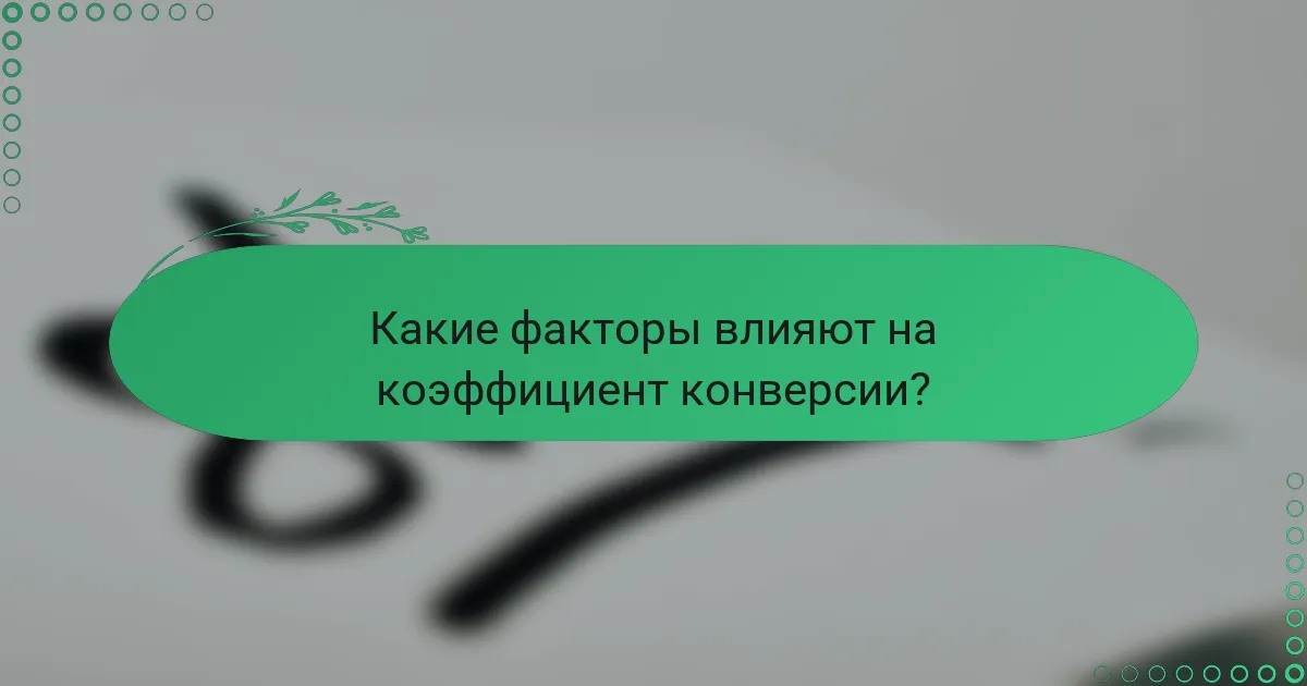 Какие факторы влияют на коэффициент конверсии?