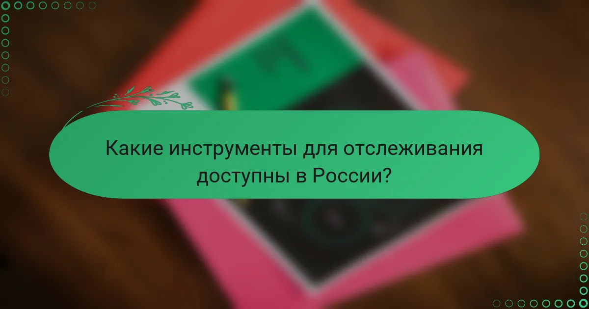 Какие инструменты для отслеживания доступны в России?
