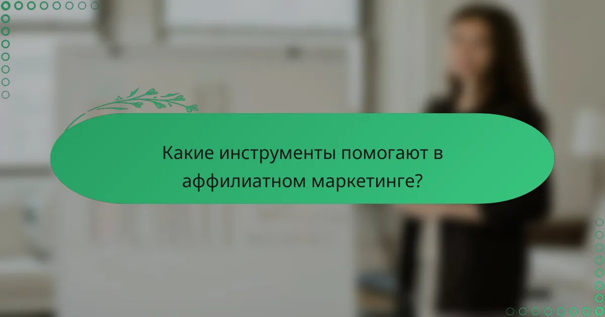 Какие инструменты помогают в аффилиатном маркетинге?