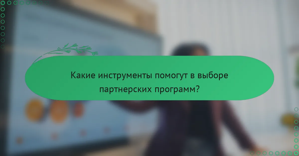 Какие инструменты помогут в выборе партнерских программ?