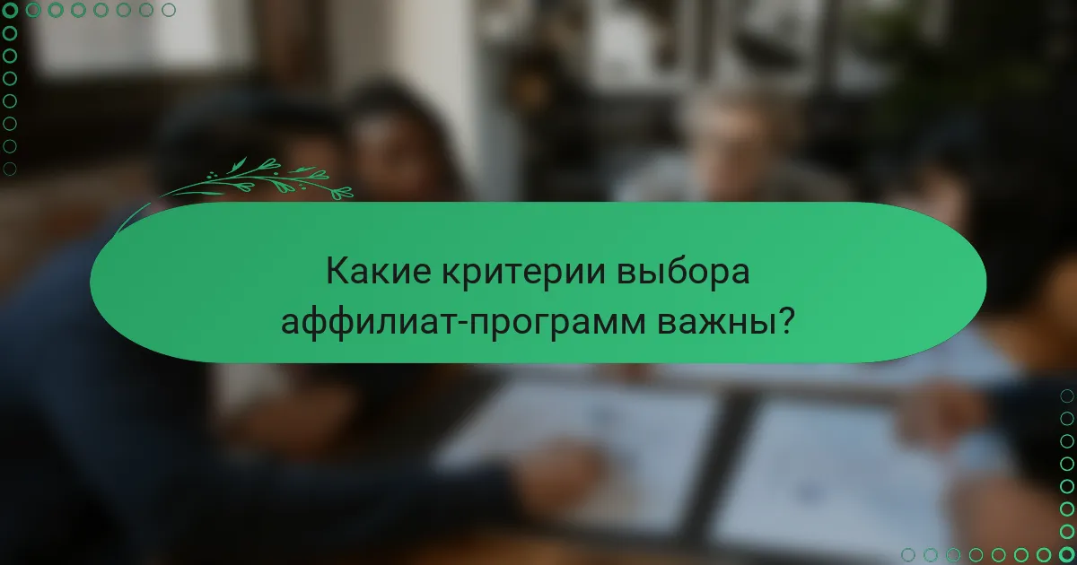 Какие критерии выбора аффилиат-программ важны?