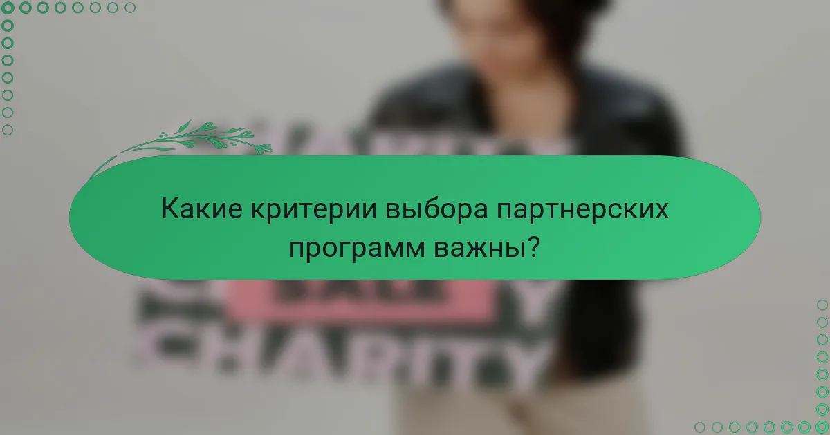 Какие критерии выбора партнерских программ важны?