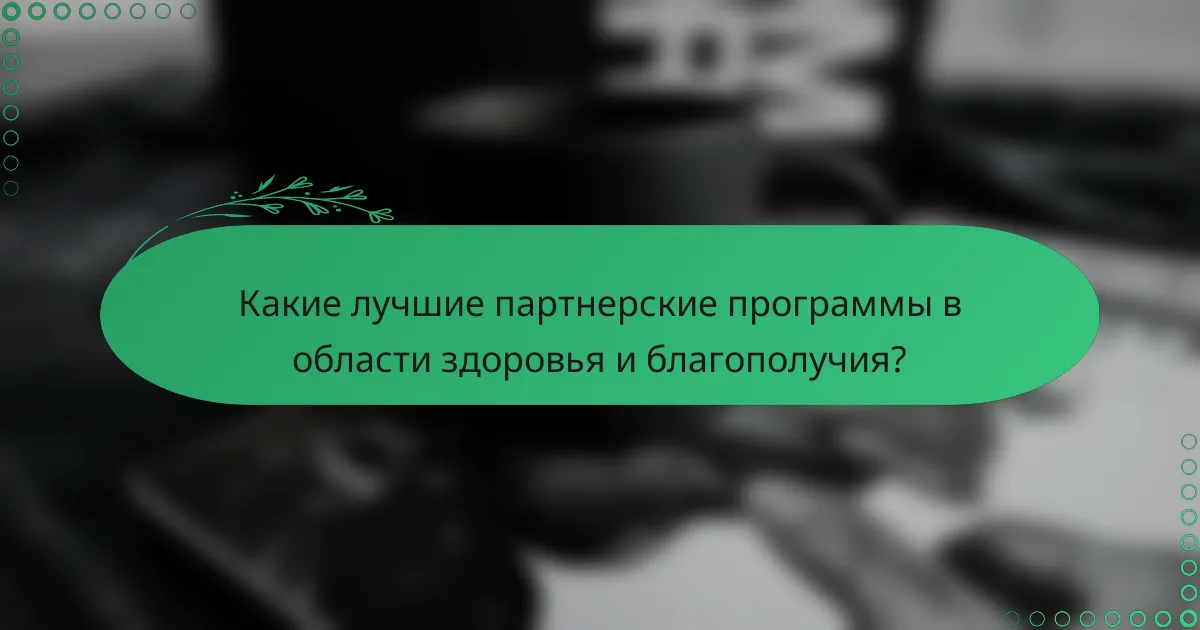 Какие лучшие партнерские программы в области здоровья и благополучия?