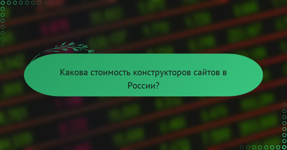 Какова стоимость конструкторов сайтов в России?