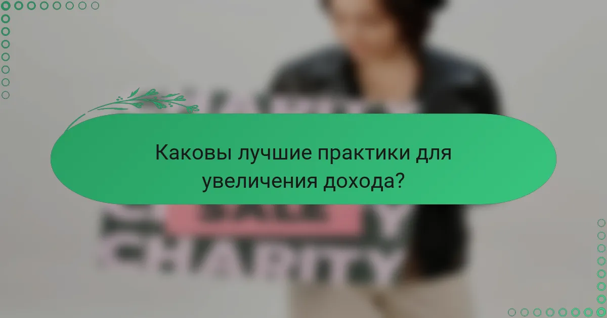 Каковы лучшие практики для увеличения дохода?