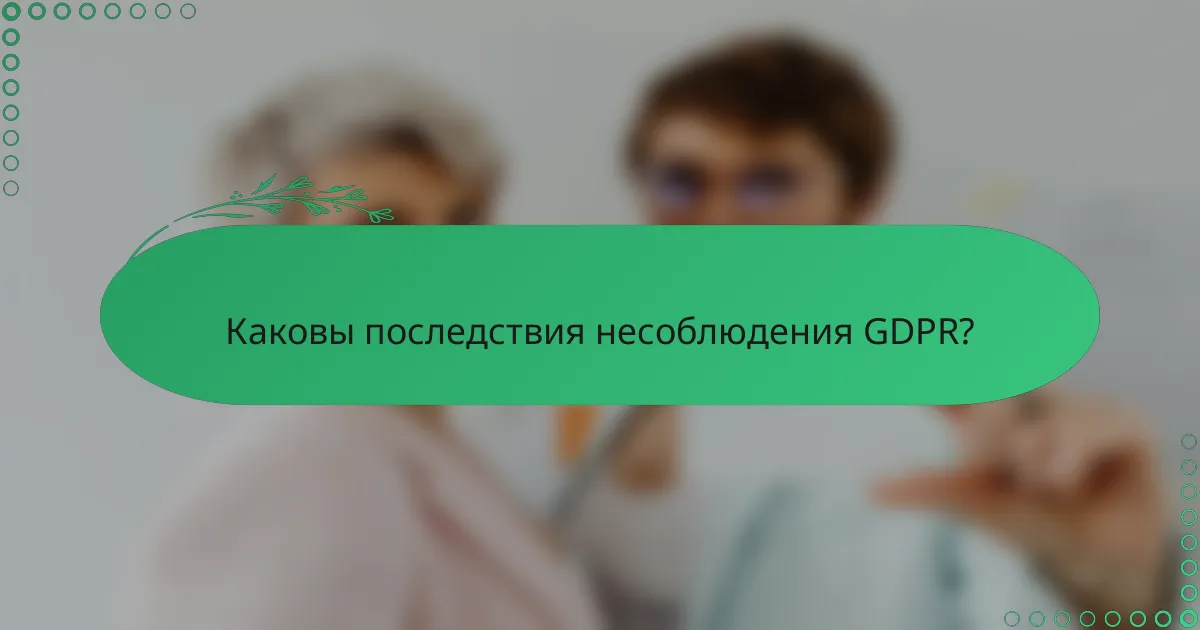 Каковы последствия несоблюдения GDPR?