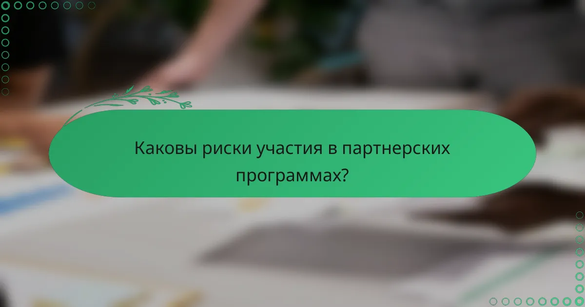 Каковы риски участия в партнерских программах?